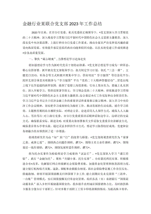 金融行业某联合党支部2023年工作总结.docx