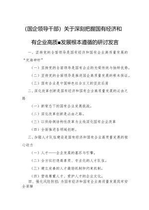 (国企领导干部)关于深刻把握国有经济和国有企业高质量发展根本遵循的研讨发言1.docx