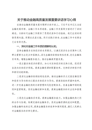 关于推动金融高质量发展重要讲话学习心得.docx