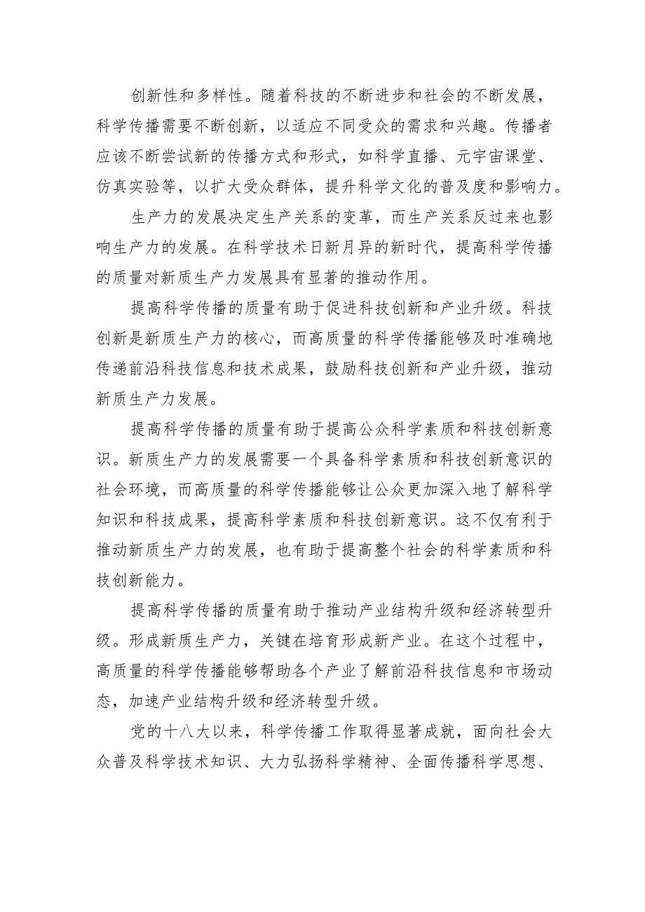 提高科学传播质量+推动新质生产力发展.docx_第2页