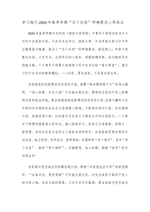 学习践行2024年春季学期“五个自觉”明确要求心得体会.docx