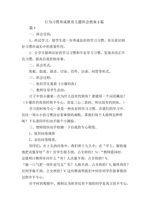 行为习惯养成教育主题班会教案2篇.docx