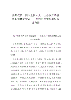 热烈祝贺十四届全国人大二次会议开幕感悟心得体会发言——发挥制度优势凝聚奋进力量.docx