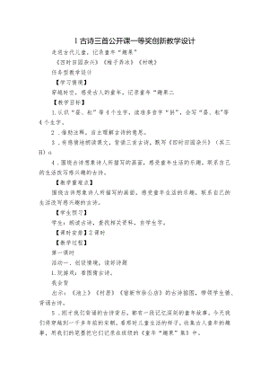 1古诗三首公开课一等奖创新教学设计.docx