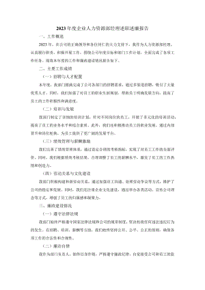 2024企业人力资源部经理述职述廉报告.docx