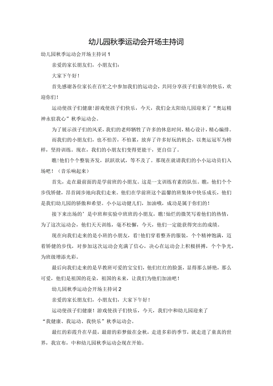 幼儿园秋季运动会开场主持词.docx_第1页