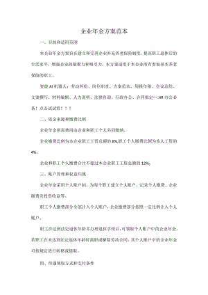 企业年金方案范本.docx