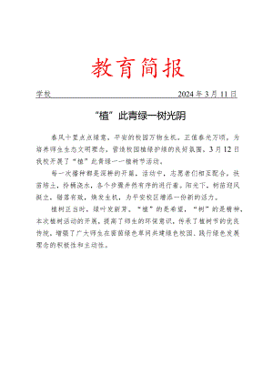 开展植树节活动简报.docx