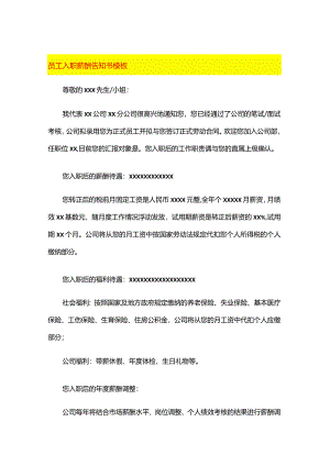 员工入职薪酬告知书模板.docx