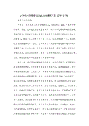 小学校长在师德培训会上的讲话发言.docx