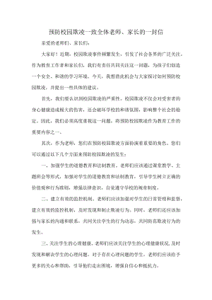 预防校园欺凌—致全体老师、家长的一封信.docx