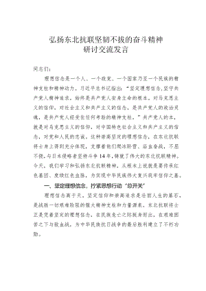 弘扬东北抗联坚韧不拔的奋斗精神研讨交流发言.docx