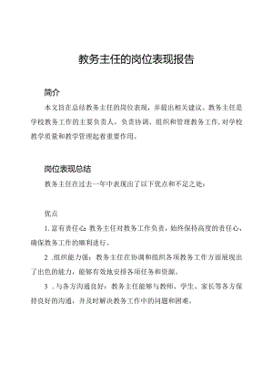 教务主任的岗位表现报告.docx