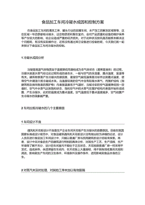 食品加工车间冷凝水成因和控制方案.docx