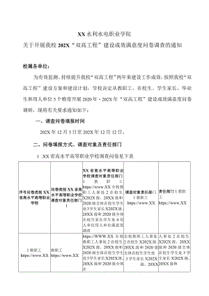 XX水利水电职业学院关于开展我校202X“双高工程”建设成效满意度问卷调查的通知（2024年）.docx