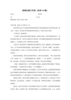跳绳比赛三年级（实用14篇）.docx