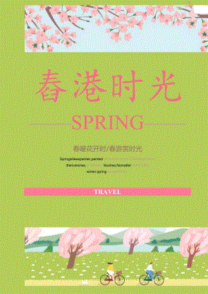 粉红色小清新风春游时光纪念海报.docx