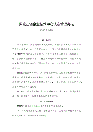 黑龙江省企业技术中心认定管理办法、黑龙江省技术创新示范企业认定管理办法（征.docx