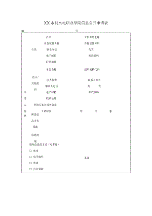 XX水利水电职业学院信息公开申请表（2024年）.docx