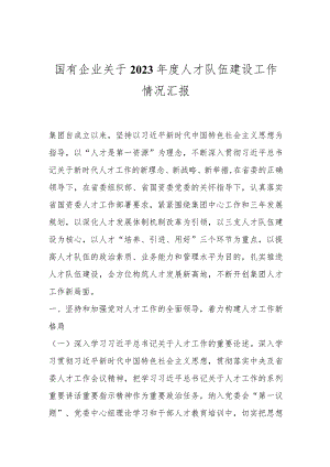 国有企业关于2023年度人才队伍建设工作情况汇报..docx