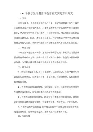 XXX学校学生习惯养成教育研究实施方案范文.docx