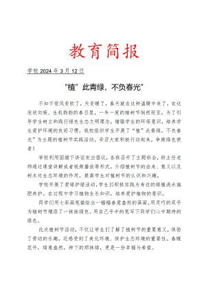 开展植树节活动工作简报.docx