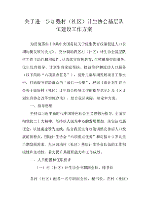 关于进一步加强村（社区）计生协会基层队伍建设工作方案.docx