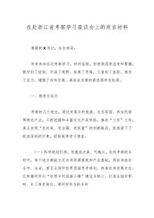 在赴浙江省考察学习座谈会上的发言材料(4).docx