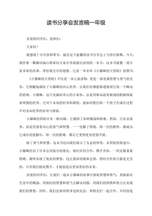 读书分享会发言稿一年级.docx