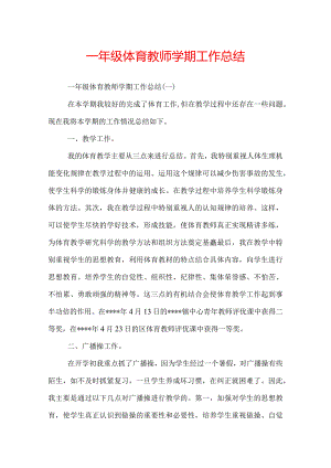 一年级体育教师学期工作总结.docx
