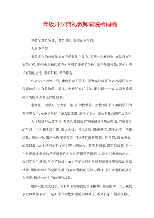 一年级开学典礼教师演说稿词稿.docx