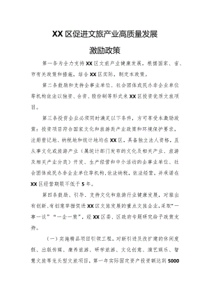 XX区促进文旅产业高质量发展激励政策.docx