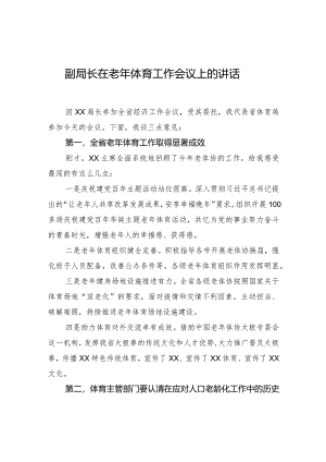 副局长在老年体育工作会议上的讲话.docx