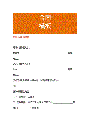 还款协议书模板.docx