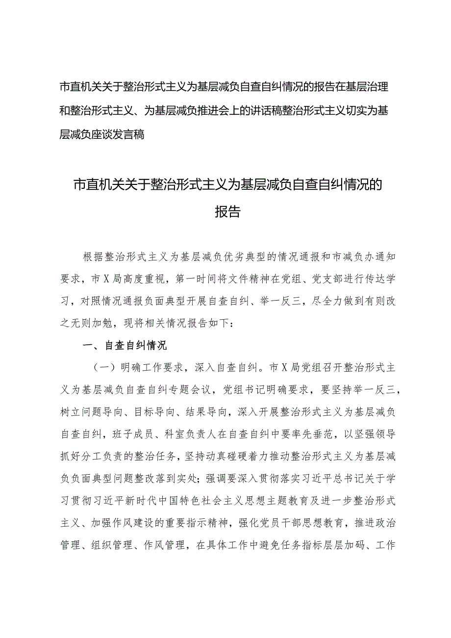 （3篇）2024年市直机关关于整治形式主义为基层减负自查自纠情况的报告.docx_第1页