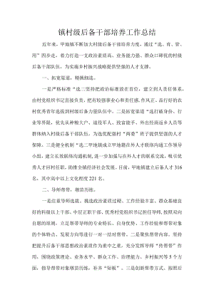 镇村级后备干部培养工作总结.docx