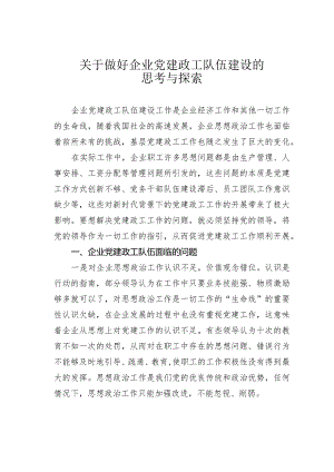 关于做好企业党建政工队伍建设的思考与探索.docx