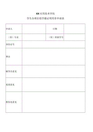 XX应用技术学院学生办理在校学籍证明用章申请表（2024年）.docx