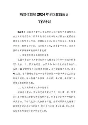 教育体育局2024年全区教育督导工作计划.docx