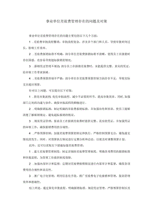 事业单位差旅费管理存在的问题及对策.docx