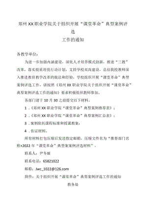 郑州XX职业学院关于组织开展“课堂革命”典型案例评选工作的通知（2024年）.docx