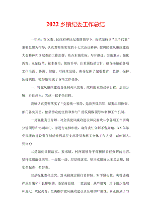 2022乡镇纪委工作总结.docx