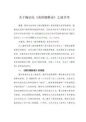 关于陶宗仪《南村辍耕录》之成书考.docx