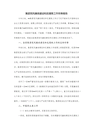 集团党风廉政建设和反腐败工作形势报告.docx