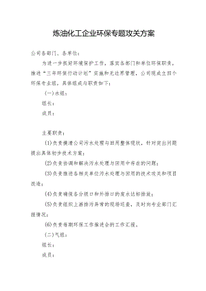炼油化工企业环保专题攻关方案.docx