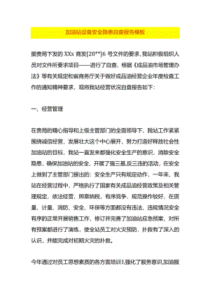 加油站设备安全隐患自查报告模板.docx