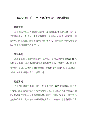 学校组织的‘水上环保巡逻’活动快讯.docx