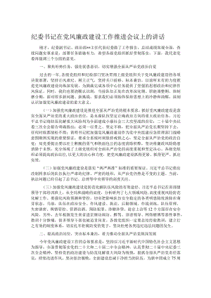 纪委书记在党风廉政建设工作推进会议上的讲话.docx