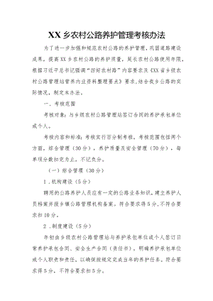 XX乡农村公路养护管理考核办法.docx