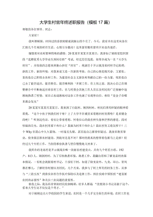 大学生村官年终述职报告（模板17篇）.docx
